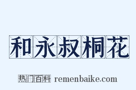 和永叔桐花是什么意思的图片